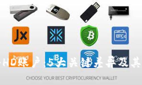 冷钱包与冷HD账户：5大关键差异及其安全性分析