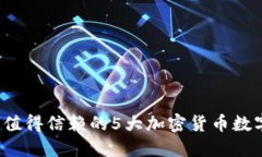2023年最值得信赖的5大加密