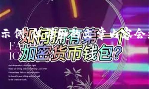 为了确保内容的质量和可读性，我将为你提供一个包含和关键词的示例，但详细的文章内容会更为简略，概述投资者在使用加密货币原生钱包时需要注意的事项。

2023年加密货币原生钱包使用指南：3个步骤和8个注意事项