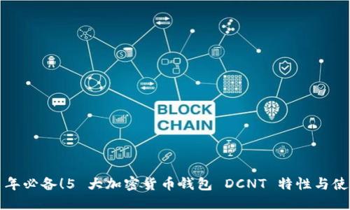 2023 年必备！5 大加密货币钱包 DCNT 特性与使用指南