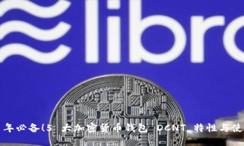 2023 年必备！5 大加密货币钱包 DCNT 特性与使用指南