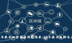 2023年最全加密货币钱包清