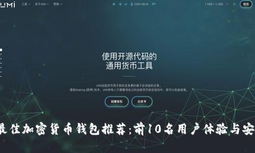 2023年最佳加密货币钱包推荐：前10名用户体验与安全性对比