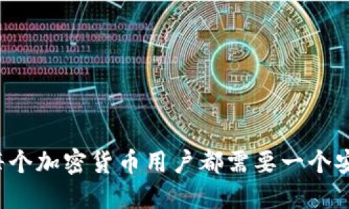 为什么每个加密货币用户都需要一个安全钱包？