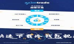 如何在苹果手机上快速下