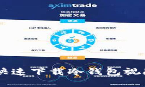 如何在苹果手机上快速下载冷钱包视频：2024年终极指南