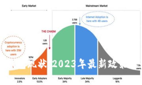 中国加密货币钱包现状：2023年最新政策解读与市场分析