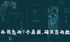 买币后存到冷钱包的7个原