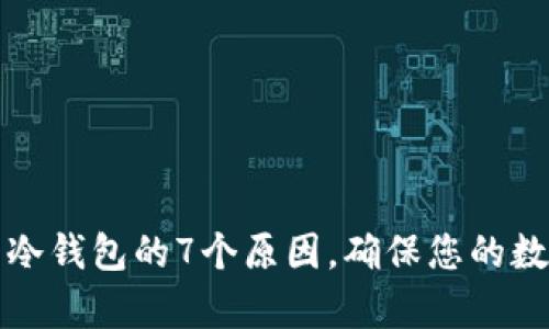 买币后存到冷钱包的7个原因，确保您的数字资产安全