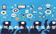 2023年加密货币钱包指南：