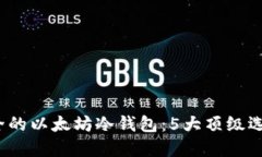 2023年最安全的以太坊冷钱