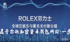 如何搭建属于你的加密货