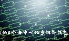 2023年值得关注的5个去中心