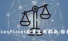 riaoti2023年最佳TokenPocket安