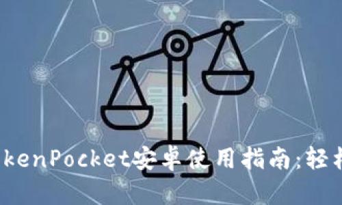 riaoti2023年最佳TokenPocket安卓使用指南：轻松管理30 种数字资产