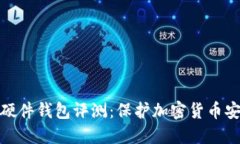 2023年最佳硬件钱包评测：