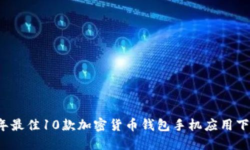 2023年最佳10款加密货币钱包手机应用下载指南