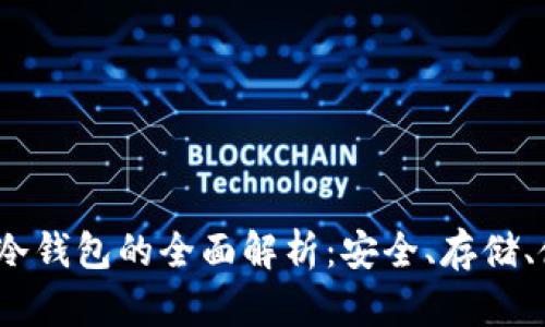 2023年加密货币交易所冷钱包的全面解析：安全、存储、使用指南及十大优质选择