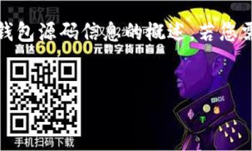 注意：由于模型不支持直接编写或查看代码，以下内容将为您提供关于加密货币钱包源码信息的概述。若您需要进行深入的技术探讨或代码获取，请访问相应的开发者社区或代码托管平台。


5个最佳平台查看加密货币钱包源码的途径