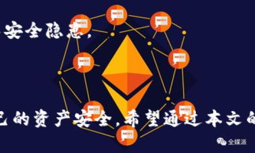 加密货币钱包：详解其类型、功能与使用方法

加密货币钱包, 数字货币, 区块链技术, 钱包安全/guanjianci

加密货币钱包的基本概念

随着加密货币的快速发展，越来越多的人开始关注这一新兴领域。加密货币钱包是用户存储和管理数字资产的重要工具。简单来说，加密货币钱包是一个软件程序或硬件设备，它允许用户接收、存储和发送加密货币。与传统的肉体钱包不同，加密货币钱包并不存储实际的货币，而是保存用户的私钥和公钥，以便于在区块链上进行交易。

加密货币钱包的类型

在用户使用加密货币的过程中，钱包的类型会极大地影响到用户的安全性和便利性。目前，加密货币钱包主要分为三大类：热钱包、冷钱包和硬件钱包。

h4热钱包/h4

热钱包是指常常连接到互联网的数字钱包。这种钱包通常用于日常交易和频繁使用。由于在线连接，热钱包的使用非常方便，用户能够快速地发送和接收加密货币。然而，正因其与互联网的连接，热钱包相对较易受到黑客攻击，这就需要用户在使用时，提高警惕，确保账户安全。

h4冷钱包/h4

冷钱包则是指未连接到互联网的加密货币存储方式。由于不在线，冷钱包能够有效降低被黑客攻击的风险。这种钱包通常适用于长期存储加密货币。用户可以选择使用纸质钱包或软件钱包来创建冷钱包。尽管冷钱包相对更安全，但每次需要进行交易时，用户都必须将其连接到互联网，这使得使用起来有些不便。

h4硬件钱包/h4

硬件钱包是一种专门设计用来安全存储加密货币私钥的设备。这种钱包不仅可以很好地保护私钥，而且通常具有更好的用户界面。硬件钱包在发起交易时，一般需要用户在设备上确认，这样可以有效阻止远程攻击。尽管硬件钱包的安全性相对较高，但其价格也会比普通热钱包和冷钱包更贵。

加密货币钱包的功能

加密货币钱包并不是单一的存储工具，实际上，它们还具备多种功能。以下是一些主要的功能描述：

h4交易管理/h4

钱包的最基本功能便是管理用户的加密货币交易。无论是发送还是接收，加密货币钱包都能为用户提供简单易用的界面，使得交易变得便利。同时，钱包内通常会记录用户的交易历史，便于查看和管理。

h4私钥管理/h4

加密货币的钱包主要用于保存私钥。私钥是用户进行交易的唯一凭证。因此，私钥的安全性至关重要。用户需确保将私钥妥善保管，以防被他人盗用。在一些高安全性钱包中，系统往往会采用多重签名、二次验证的方式提高私钥的安全性。

h4多币种支持/h4

如今市面上的加密货币种类繁多，许多钱包开始支持多种币种的管理功能。这使得用户在一个平台上就能管理不同类型的数字资产，而不必为了不同的货币使用不同的钱包。这种功能对于频繁进行加密货币交易的用户来说，具有相当大的意义。

使用加密货币钱包的注意事项

在使用加密货币钱包时，用户应当保持警惕，并采取适当的安全措施，以确保他们的资产不受到威胁。以下是一些基本的注意事项：

h4选择可信赖的钱包服务/h4

市面上的加密货币钱包种类繁多，用户应仔细选择。确保使用的服务提供商具有良好的声誉和用户评价。尤其是对于钱包的开发者背景，用户应进行相应的核实。

h4定期备份钱包/h4

经常备份是防止财产损失的有效措施。在交易过程中随时都有可能出现意外情况，比如设备损坏或丢失，因此定期备份钱包信息显得尤其重要。用户可以将钱包的备份文件保存到外部硬盘或安全的云存储中，以确保数据的安全。

h4保持软件更新/h4

与其他软件程序一样，加密货币钱包也需要定期更新。这些更新通常旨在修复漏洞并提高软件性能。用户应确保他们使用的钱包软件是最新版本，以避免安全隐患。

小结

加密货币钱包是新时代数字资产管理的重要工具，它为用户提供了便捷的交易和安全的存储方式。不过，在选择和使用钱包时，用户需谨慎行事，保障自己的资产安全。希望通过本文的介绍，能够帮助更多人了解加密货币钱包的基本知识，正确使用这一新兴的财务工具。