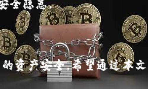 加密货币钱包：详解其类型、功能与使用方法

加密货币钱包, 数字货币, 区块链技术, 钱包安全/guanjianci

加密货币钱包的基本概念

随着加密货币的快速发展，越来越多的人开始关注这一新兴领域。加密货币钱包是用户存储和管理数字资产的重要工具。简单来说，加密货币钱包是一个软件程序或硬件设备，它允许用户接收、存储和发送加密货币。与传统的肉体钱包不同，加密货币钱包并不存储实际的货币，而是保存用户的私钥和公钥，以便于在区块链上进行交易。

加密货币钱包的类型

在用户使用加密货币的过程中，钱包的类型会极大地影响到用户的安全性和便利性。目前，加密货币钱包主要分为三大类：热钱包、冷钱包和硬件钱包。

h4热钱包/h4

热钱包是指常常连接到互联网的数字钱包。这种钱包通常用于日常交易和频繁使用。由于在线连接，热钱包的使用非常方便，用户能够快速地发送和接收加密货币。然而，正因其与互联网的连接，热钱包相对较易受到黑客攻击，这就需要用户在使用时，提高警惕，确保账户安全。

h4冷钱包/h4

冷钱包则是指未连接到互联网的加密货币存储方式。由于不在线，冷钱包能够有效降低被黑客攻击的风险。这种钱包通常适用于长期存储加密货币。用户可以选择使用纸质钱包或软件钱包来创建冷钱包。尽管冷钱包相对更安全，但每次需要进行交易时，用户都必须将其连接到互联网，这使得使用起来有些不便。

h4硬件钱包/h4

硬件钱包是一种专门设计用来安全存储加密货币私钥的设备。这种钱包不仅可以很好地保护私钥，而且通常具有更好的用户界面。硬件钱包在发起交易时，一般需要用户在设备上确认，这样可以有效阻止远程攻击。尽管硬件钱包的安全性相对较高，但其价格也会比普通热钱包和冷钱包更贵。

加密货币钱包的功能

加密货币钱包并不是单一的存储工具，实际上，它们还具备多种功能。以下是一些主要的功能描述：

h4交易管理/h4

钱包的最基本功能便是管理用户的加密货币交易。无论是发送还是接收，加密货币钱包都能为用户提供简单易用的界面，使得交易变得便利。同时，钱包内通常会记录用户的交易历史，便于查看和管理。

h4私钥管理/h4

加密货币的钱包主要用于保存私钥。私钥是用户进行交易的唯一凭证。因此，私钥的安全性至关重要。用户需确保将私钥妥善保管，以防被他人盗用。在一些高安全性钱包中，系统往往会采用多重签名、二次验证的方式提高私钥的安全性。

h4多币种支持/h4

如今市面上的加密货币种类繁多，许多钱包开始支持多种币种的管理功能。这使得用户在一个平台上就能管理不同类型的数字资产，而不必为了不同的货币使用不同的钱包。这种功能对于频繁进行加密货币交易的用户来说，具有相当大的意义。

使用加密货币钱包的注意事项

在使用加密货币钱包时，用户应当保持警惕，并采取适当的安全措施，以确保他们的资产不受到威胁。以下是一些基本的注意事项：

h4选择可信赖的钱包服务/h4

市面上的加密货币钱包种类繁多，用户应仔细选择。确保使用的服务提供商具有良好的声誉和用户评价。尤其是对于钱包的开发者背景，用户应进行相应的核实。

h4定期备份钱包/h4

经常备份是防止财产损失的有效措施。在交易过程中随时都有可能出现意外情况，比如设备损坏或丢失，因此定期备份钱包信息显得尤其重要。用户可以将钱包的备份文件保存到外部硬盘或安全的云存储中，以确保数据的安全。

h4保持软件更新/h4

与其他软件程序一样，加密货币钱包也需要定期更新。这些更新通常旨在修复漏洞并提高软件性能。用户应确保他们使用的钱包软件是最新版本，以避免安全隐患。

小结

加密货币钱包是新时代数字资产管理的重要工具，它为用户提供了便捷的交易和安全的存储方式。不过，在选择和使用钱包时，用户需谨慎行事，保障自己的资产安全。希望通过本文的介绍，能够帮助更多人了解加密货币钱包的基本知识，正确使用这一新兴的财务工具。