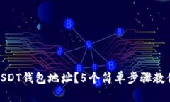 如何查看USDT钱包地址？