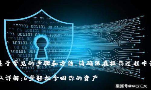 注：接下来提供的内容是基于常见的步骤和方法，请确保在操作过程中谨慎并遵循最佳安全实践。

2023年比特币冷钱包提取详解：6步轻松拿回你的资产