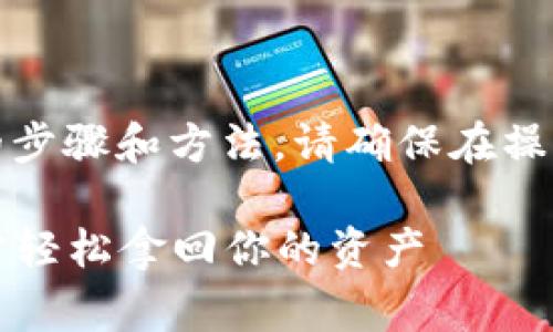 注：接下来提供的内容是基于常见的步骤和方法，请确保在操作过程中谨慎并遵循最佳安全实践。

2023年比特币冷钱包提取详解：6步轻松拿回你的资产