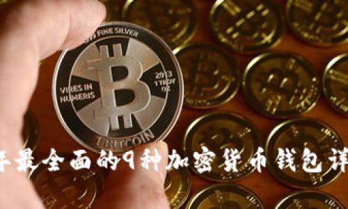 2023年最全面的9种加密货币钱包详细解析