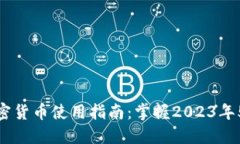 微信钱包加密货币使用指