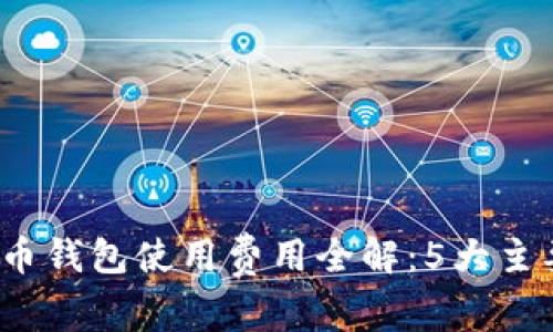 2023年加密货币钱包使用费用全解：5大主要费用类型解析