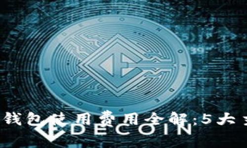 2023年加密货币钱包使用费用全解：5大主要费用类型解析