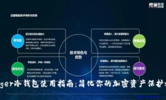 Ledger冷钱包使用指南：简