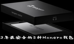 2023年最安全的5种Monero钱包