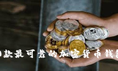 2023年10款最可靠的加密货币钱包软件推荐