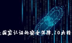 西姆冷钱包：国家认证的