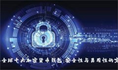 2023年全球十大加密货币钱