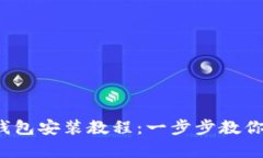 2023年加密货币钱包安装教