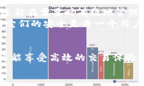 加密货币钱包授权流程图：一步步掌握数字资产安全

加密货币, 钱包授权, 流程图, 数字资产/guanjianci

引言
随着加密货币的快速发展，越来越多人开始使用数字钱包来管理和交易自己的资产。然而，在这一过程中，钱包的授权流程显得尤为重要。理解这个流程不仅能有效保护你的数字资产，还能帮助你更好地进行加密货币的投资和使用。本文将深入探讨加密货币钱包的授权流程，并通过流程图展示关键步骤。

什么是加密货币钱包？
加密货币钱包是一种用于存储和管理数字货币的工具。它可以是软件形式，例如手机应用或桌面程序，也可以是硬件形式，如专用的硬件设备。钱包的主要功能包括生成和管理私钥、公钥，以及执行数字货币的交易。
加密货币钱包分为热钱包（在线钱包）和冷钱包（离线钱包）。热钱包便于随时随地进行交易，而冷钱包则提供更高的安全性，因为它们不与互联网直接连接。

授权流程的重要性
授权流程是确保你的加密货币钱包安全的关键步骤。如果授权流程未能完成或完成不当，可能会导致资产的损失。保证授权的安全性能够极大提高用户对钱包的信任感，从而促进加密货币的使用。

加密货币钱包的授权流程
下面是一个典型的加密货币钱包授权流程图的描述，帮助你了解每个步骤。

h4步骤一：创建钱包/h4
在使用加密货币钱包之前，用户首先需要创建一个钱包。这个过程中，用户将被要求生成私钥和公钥。私钥是用户唯一的密码，必须妥善保管，而公钥可以与他人分享，用于接收款项。

h4步骤二：账户验证/h4
创建钱包后，用户需要进行账户验证。这通常涉及到输入注册时提供的电子邮件地址或手机号码，并接收验证码以确认身份。此步骤确保只有账户所有者能够访问钱包。

h4步骤三：设置安全选项/h4
用户在创建钱包后，有必要设置一系列安全选项。这些选项包括设置强密码、启用双因素认证（2FA），以及选择安全问题和答案等。这些措施可以进一步保护钱包及其资产。

h4步骤四：授权与交易/h4
当用户希望进行加密货币交易时，钱包需要进行授权。这一过程中，系统会提示用户输入密码或确认2FA。经过这一验证后，用户可以顺利完成交易。

h4步骤五：监控与管理/h4
完成交易后，随时监控钱包的活动非常重要。用户可以定期查看交易记录，确保没有异常活动发生，并随时调整安全设置，以适应新的安全威胁。

流程图的可视化表示
将以上步骤可视化不仅有助于理解流程，也使整个过程更为直观。虽然无法在这里直接绘制流程图，但可以简单用文本描述它的框架：
ul
li创建钱包—账户验证—设置安全选项—授权与交易—监控与管理/li
/ul
每个步骤之间可以用箭头连接，表示流程的顺序。此外，每个步骤下可以附上简要的说明，例如“账户验证”下可以注释“确保账户的安全性”。

常见问题解答
一旦用户开始参与加密货币交易，通常会遇到许多关于钱包授权的疑问。以下是一些常见的问题及其解答。

h41. 如何保护我的私钥？/h4
私钥应始终保持私密，不应该分享给任何人。此外，建议使用硬件钱包或加密的存储媒介来存储私钥，避免将其保存在网络上。

h42. 我忘记了钱包的密码，怎么办？/h4
如果你忘记了密码，你可能需要使用恢复短语或私钥来重置你的钱包。大多数钱包在创建时会提供恢复信息，务必妥善保存。

h43. 如何确保我的交易安全？/h4
确保使用安全的网络进行交易，避免在公共Wi-Fi环境下进行财务活动。此外，启用双因素认证和定期查看账目可帮助发现异常。

h44. 授权流程是否会影响交易速度？/h4
授权流程确实会增加交易的时间，因为用户需要进行身份验证。然而，这道安全防线是保护资金的必要措施，通常是值得的。

结论
加密货币钱包的授权流程看似繁琐，但实际上是利用现代技术保障个人资产的重要环节。通过理解这个过程，用户不仅能安全地进行交易，还能在需要时有效地管理和调整自己的资产配置。
掌握钱包的使用和授权流程，是每个加密货币投资者必须完成的“功课”。在未来的数字经济中，钱包将继续扮演至关重要的角色，因此，确保它们的安全是每一个用户的责任。

未来展望
随着技术的发展，加密货币钱包的安全性和用户体验也在不断提升。未来，或许会出现更简便、安全的授权流程，让用户在保护资产的同时，还能享受高效的交易体验。对于广大投资者来说，紧跟这些变化，始终保持警惕是非常重要的。
最终，希望每一个进行加密货币交易的用户都能利用好钱包的授权流程，实现安全、顺畅的交易体验。