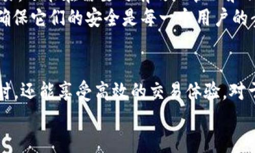 加密货币钱包授权流程图：一步步掌握数字资产安全

加密货币, 钱包授权, 流程图, 数字资产/guanjianci

引言
随着加密货币的快速发展，越来越多人开始使用数字钱包来管理和交易自己的资产。然而，在这一过程中，钱包的授权流程显得尤为重要。理解这个流程不仅能有效保护你的数字资产，还能帮助你更好地进行加密货币的投资和使用。本文将深入探讨加密货币钱包的授权流程，并通过流程图展示关键步骤。

什么是加密货币钱包？
加密货币钱包是一种用于存储和管理数字货币的工具。它可以是软件形式，例如手机应用或桌面程序，也可以是硬件形式，如专用的硬件设备。钱包的主要功能包括生成和管理私钥、公钥，以及执行数字货币的交易。
加密货币钱包分为热钱包（在线钱包）和冷钱包（离线钱包）。热钱包便于随时随地进行交易，而冷钱包则提供更高的安全性，因为它们不与互联网直接连接。

授权流程的重要性
授权流程是确保你的加密货币钱包安全的关键步骤。如果授权流程未能完成或完成不当，可能会导致资产的损失。保证授权的安全性能够极大提高用户对钱包的信任感，从而促进加密货币的使用。

加密货币钱包的授权流程
下面是一个典型的加密货币钱包授权流程图的描述，帮助你了解每个步骤。

h4步骤一：创建钱包/h4
在使用加密货币钱包之前，用户首先需要创建一个钱包。这个过程中，用户将被要求生成私钥和公钥。私钥是用户唯一的密码，必须妥善保管，而公钥可以与他人分享，用于接收款项。

h4步骤二：账户验证/h4
创建钱包后，用户需要进行账户验证。这通常涉及到输入注册时提供的电子邮件地址或手机号码，并接收验证码以确认身份。此步骤确保只有账户所有者能够访问钱包。

h4步骤三：设置安全选项/h4
用户在创建钱包后，有必要设置一系列安全选项。这些选项包括设置强密码、启用双因素认证（2FA），以及选择安全问题和答案等。这些措施可以进一步保护钱包及其资产。

h4步骤四：授权与交易/h4
当用户希望进行加密货币交易时，钱包需要进行授权。这一过程中，系统会提示用户输入密码或确认2FA。经过这一验证后，用户可以顺利完成交易。

h4步骤五：监控与管理/h4
完成交易后，随时监控钱包的活动非常重要。用户可以定期查看交易记录，确保没有异常活动发生，并随时调整安全设置，以适应新的安全威胁。

流程图的可视化表示
将以上步骤可视化不仅有助于理解流程，也使整个过程更为直观。虽然无法在这里直接绘制流程图，但可以简单用文本描述它的框架：
ul
li创建钱包—账户验证—设置安全选项—授权与交易—监控与管理/li
/ul
每个步骤之间可以用箭头连接，表示流程的顺序。此外，每个步骤下可以附上简要的说明，例如“账户验证”下可以注释“确保账户的安全性”。

常见问题解答
一旦用户开始参与加密货币交易，通常会遇到许多关于钱包授权的疑问。以下是一些常见的问题及其解答。

h41. 如何保护我的私钥？/h4
私钥应始终保持私密，不应该分享给任何人。此外，建议使用硬件钱包或加密的存储媒介来存储私钥，避免将其保存在网络上。

h42. 我忘记了钱包的密码，怎么办？/h4
如果你忘记了密码，你可能需要使用恢复短语或私钥来重置你的钱包。大多数钱包在创建时会提供恢复信息，务必妥善保存。

h43. 如何确保我的交易安全？/h4
确保使用安全的网络进行交易，避免在公共Wi-Fi环境下进行财务活动。此外，启用双因素认证和定期查看账目可帮助发现异常。

h44. 授权流程是否会影响交易速度？/h4
授权流程确实会增加交易的时间，因为用户需要进行身份验证。然而，这道安全防线是保护资金的必要措施，通常是值得的。

结论
加密货币钱包的授权流程看似繁琐，但实际上是利用现代技术保障个人资产的重要环节。通过理解这个过程，用户不仅能安全地进行交易，还能在需要时有效地管理和调整自己的资产配置。
掌握钱包的使用和授权流程，是每个加密货币投资者必须完成的“功课”。在未来的数字经济中，钱包将继续扮演至关重要的角色，因此，确保它们的安全是每一个用户的责任。

未来展望
随着技术的发展，加密货币钱包的安全性和用户体验也在不断提升。未来，或许会出现更简便、安全的授权流程，让用户在保护资产的同时，还能享受高效的交易体验。对于广大投资者来说，紧跟这些变化，始终保持警惕是非常重要的。
最终，希望每一个进行加密货币交易的用户都能利用好钱包的授权流程，实现安全、顺畅的交易体验。