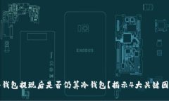 冷钱包提现后是否仍算冷