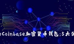 2023年必知的Coinbase加密货