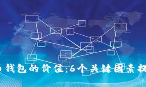 2023年加密货币钱包的价值：6个关键因素提升你的投资回报