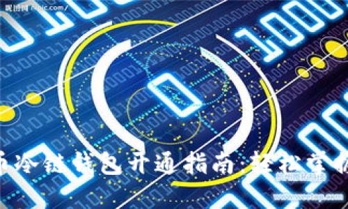 2023年比特币冷链钱包开通指南：轻松掌握5个关键步骤