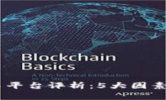 2023年最佳ETH交易平台评析