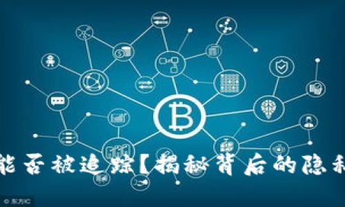 冷钱包能否被追踪？揭秘背后的隐私与安全