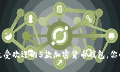 2023年最受欢迎的5款加密货