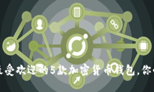 2023年最受欢迎的5款加密货币钱包，你必须了解！