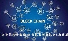 2023年麦子钱包全解析：冷