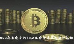 2023年最安全的10款加密货
